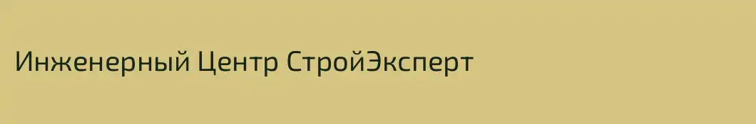 Инженерный Центр СтройЭксперт
